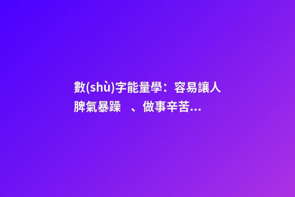 數(shù)字能量學：容易讓人脾氣暴躁、做事辛苦的手機號碼組合